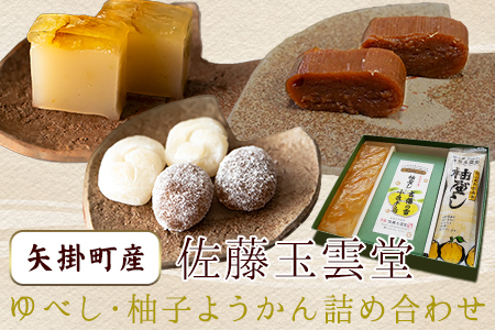 ゆべし・柚子ようかん詰め合わせ