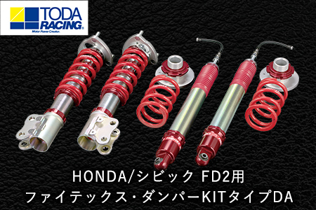 HONDA/シビック FD2用 ファイテックス・ダンパーKITタイプDA
