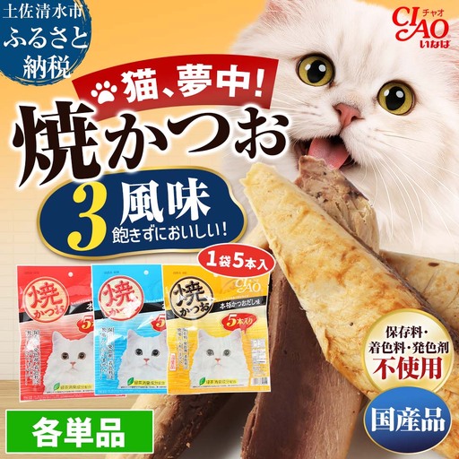 キャットフード いなば チャオ・焼かつお 全3風味(5本入×3袋セット)[R00043]