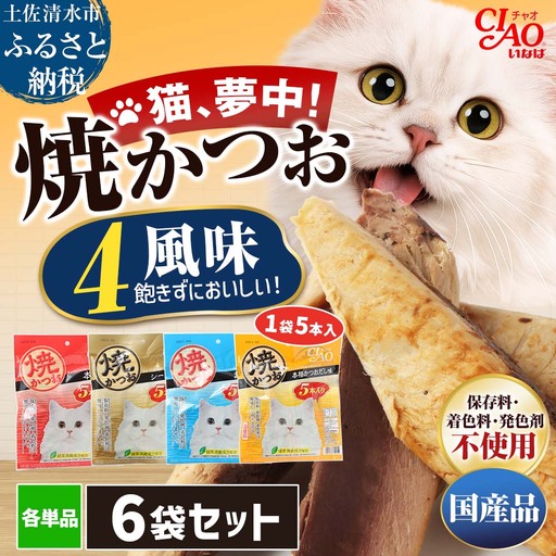 キャットフード いなば チャオ・焼かつお 全４風味（５本入×６袋セット）【R00273】