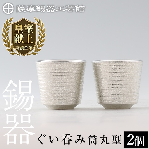 D0-085 薩摩錫器　ぐい呑み筒丸型 　2個【薩摩錫器工芸館】霧島市 鹿児島 伝統工芸品 錫製品 錫製 ぐい呑み 錫 酒器 食器 日用品 ギフト 贈答 贈り物 プレゼント