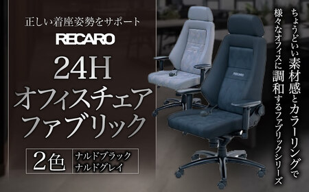 オフィスチェア RECARO 24H ファブリック レカロ株式会社 滋賀県 東近江市 HH01 椅子 デスクチェア リクライニング 在宅ワーク テレワーク 腰痛 疲労 軽減 S字姿勢 ナルド ブラック グレー