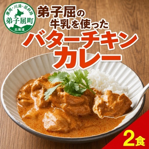 バターチキンカレー2個【中辛】 レトルトカレー 北海道 3746