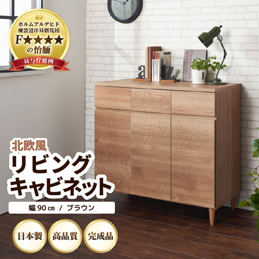 北欧風リビングキャビネット 幅90cm ブラウン 日本製《小物収納に便利な引き出しと扉付き収納！》 ／ 国産 家具 木製 収納 引き出し 小物 整理 便利 片付け 子供部屋 書斎 完成品 おしゃれ シンプル デザイン [aw053-k002]