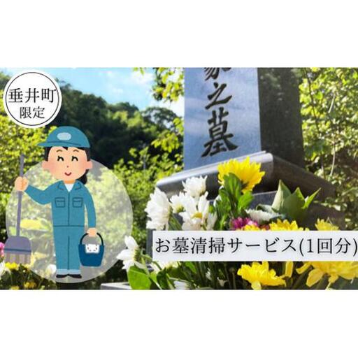 【垂井町限定】お墓清掃サービス（1回分） 2025/9/19～