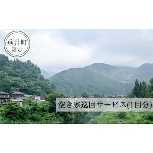 【垂井町限定】空き家巡回サービス（1回分） 2025/9/19～
