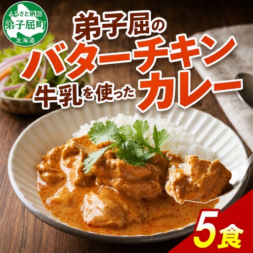 弟子屈 バターチキンカレー 5個 中辛 チキン 鶏肉 業務用 レトルトカレー レトルト スパイス 即席 ご飯のお供 保存食 備蓄 非常食 常温 まとめ買い お取り寄せ グルメ 8000円 送料無料 北海道 弟子屈町 3747