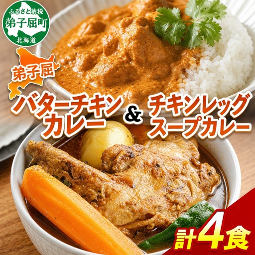 弟子屈 カレー 2種 食べ比べ 計4個 中辛 バターチキンカレー スープカレー チキン 鶏肉 じゃがいも 業務用 レトルトカレー レトルト 保存食 備蓄 非常食 常温 まとめ買い お取り寄せ 7000円 北海道 弟子屈町 3751