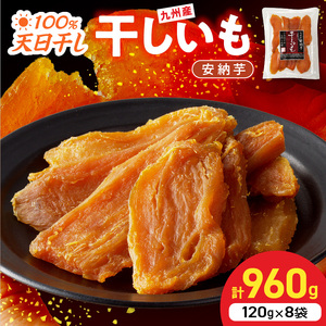 安納芋干しいも120g×8袋