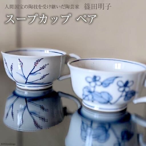 篠田明子 スープカップ ペア マグカップ コップ 食器 磁器