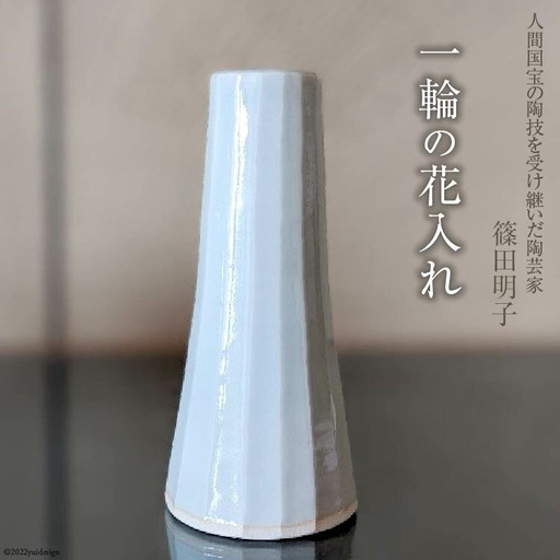 篠田明子 一輪の花入れ 1個 花瓶 一輪挿し 花器 磁器