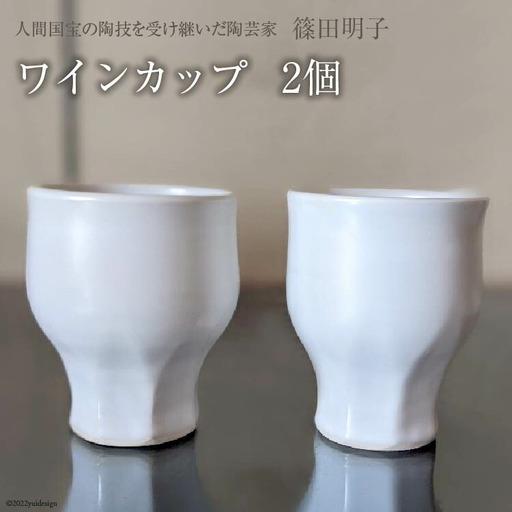篠田明子 多用途に使えるワインカップ 2個 グラス コップ 食器 磁器