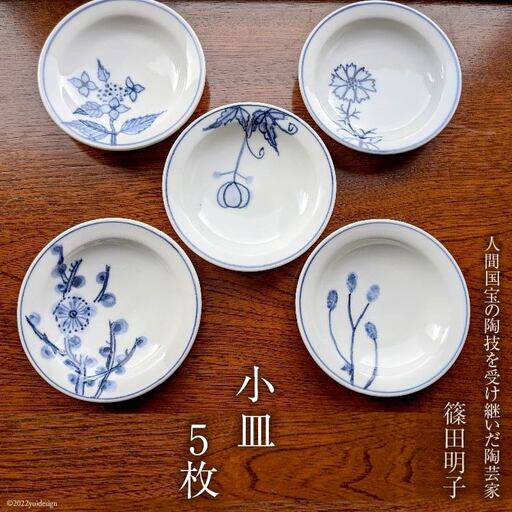 篠田明子 可愛らしい小皿 5枚セット 豆皿 食器 磁器