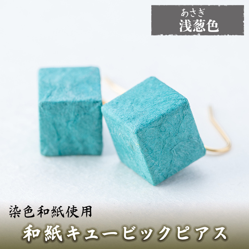 a783-08 和紙のキュービックピアス(浅葱色)【和紙ギャラリー】
