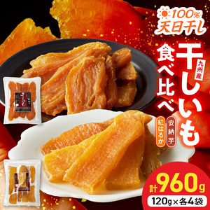 安納芋･紅はるか干しいも120g各4袋