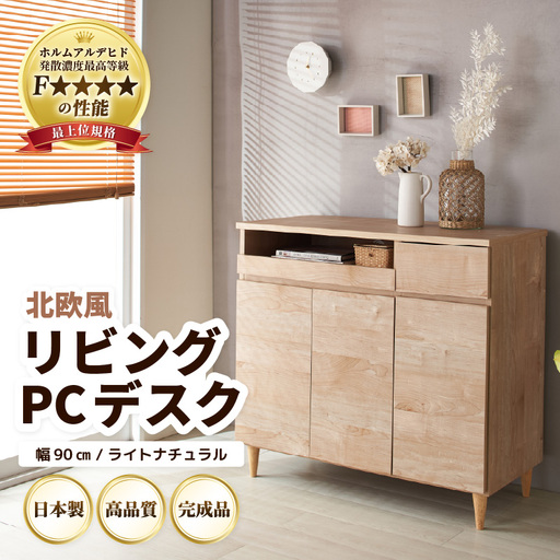 北欧風リビングPCデスク 幅90cm ライトナチュラル 日本製[デスクワークと収納ができるマルチデスク!扉付き収納!] / 国産 家具 木製 扉付 引き出し スライド テーブル コードよけ 配線 棚 デスクワーク マルチ 在宅 書斎 学習 仕事 完成品 おしゃれ シンプル [aw053-l001]