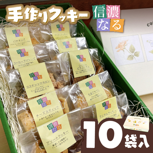 手作りクッキー「信濃なる」１０袋入｜手作りクッキー 信濃なる 伊那市 長野県産 信州スイーツ 焼き菓子 伊那市 長野県産ふるさと納税 【010-28】