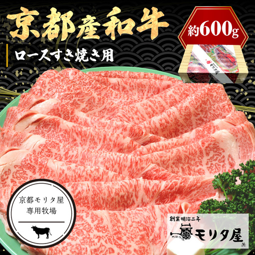 【京都モリタ屋】すき焼き 京都産和牛ロース 600g すき焼き
