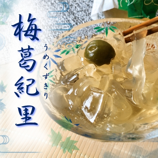 梅葛紀里 6個入 夏季限定！梅もそのまま食べれます / 夏の風物詩 葛切り くずきり 和菓子【fks114B】