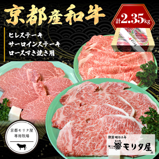京都産和牛ヒレステーキ（約150ｇ×5枚）・サーロインステーキ（約200ｇ×4枚）・ロース（約800ｇ）すき焼き用 【京都モリタ屋専用牧場】