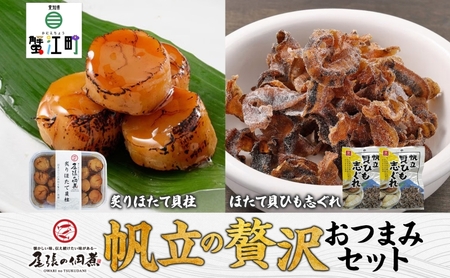 ホタテ 魚貝類 帆立の贅沢おつまみ 佃煮 ホタテ
