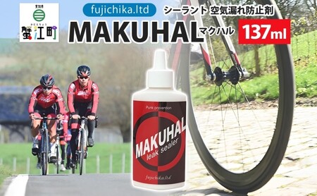 パンク防止剤 MAKUHAL マクハル 自転車用 パンク防止剤[137ml]