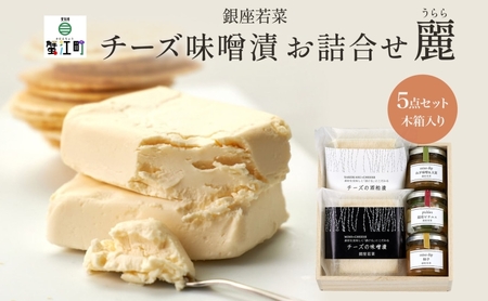 チーズ詰合せ 銀座若菜 チーズ味噌漬 チーズ酒粕漬 チーズ詰合せ[木箱入]
