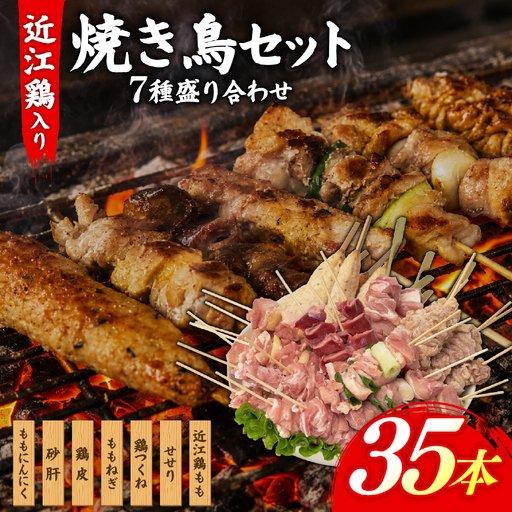 近江鶏もも串入り やきとりセット 焼き鳥 焼き鳥 焼き鳥 焼き鳥
