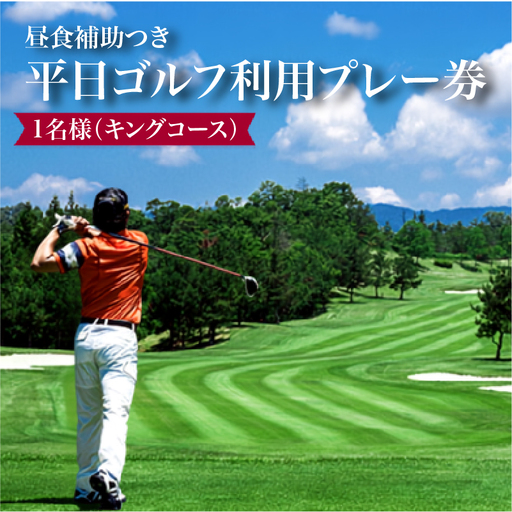 日野ゴルフ場平日ゴルフ利用プレー券/1名様(キングコース)