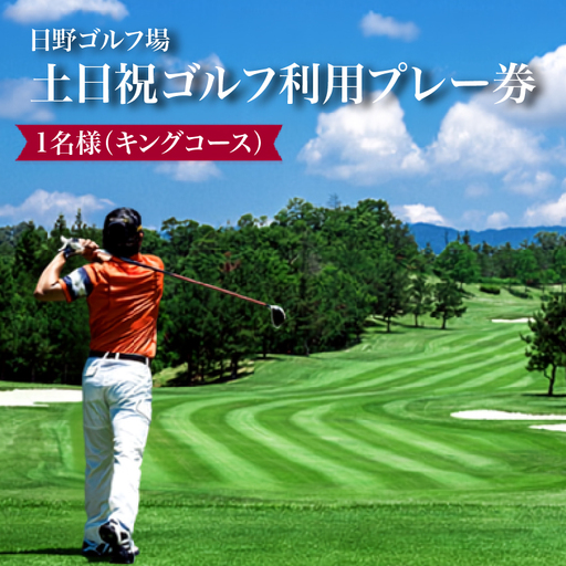 日野ゴルフ場土日祝ゴルフ利用プレー券/1名様(キングコース)