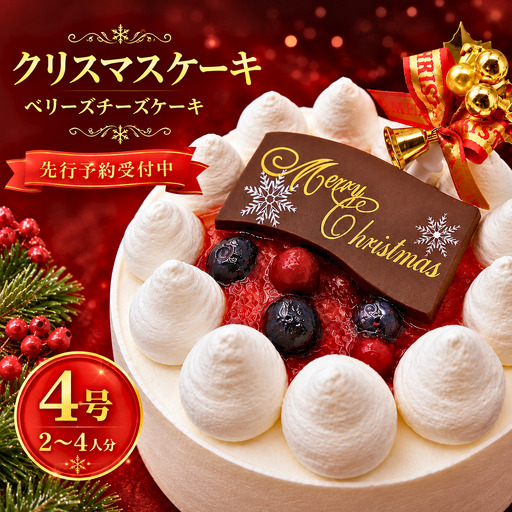 【クリスマスケーキ】【先行予約】クリスマス ベリーズチーズケーキ 4号 ｜ ケーキ