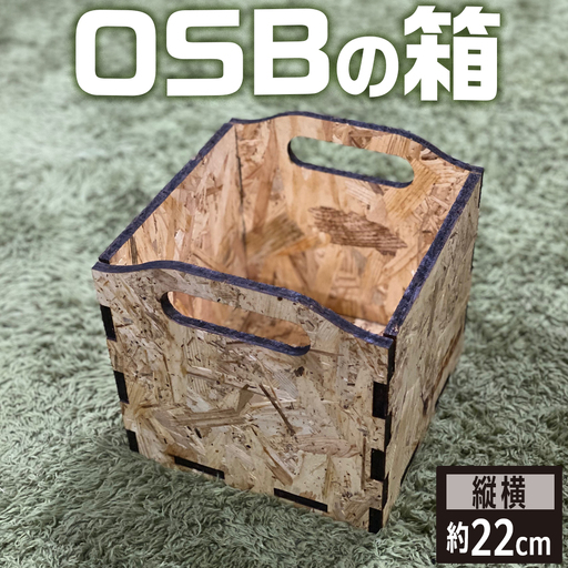 OSBの箱 [No.453]