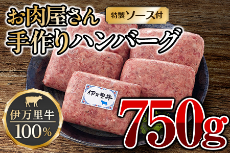 ZIP!で紹介されました！ お肉屋さん手作り 伊万里牛ハンバーグ5個 061-J1863