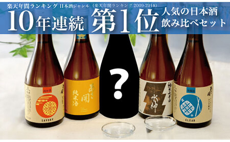 日本酒 飲み比べ 5種 300ml 5本 あさ開 日本酒 asa014