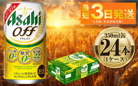 アサヒ オフ 350ml 24本 1ケース 