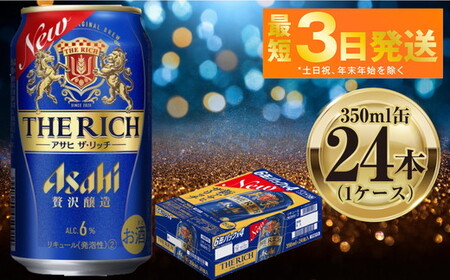 アサヒ ザ・リッチ 350ml 24本 1ケース | 第3のビール 発泡酒 新ジャンル Asahi 酒 守谷市