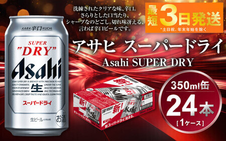 アサヒ スーパードライ 350ml 24本 アウトドア 究極の辛口 辛口ビール 酒 お酒 アルコール 生ビール Asahi アサヒビール スーパードライ スーパードライビール super dry 350ml缶 24缶 ビール ギフト 内祝い 茨城県 守谷市