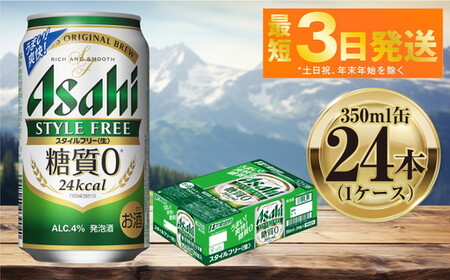 アサヒ スタイルフリー 350ml 24本 1ケース 