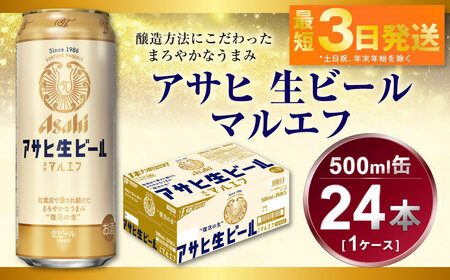 アサヒ 生ビール マルエフ 500ml 24本 1ケース アウトドア ビール マルエフビール お酒 Asahi 麦 まろやか ホップ 500ml缶 24缶 1箱 ビール 酒 お酒 アルコール 生ビール Asahi アサヒビール ギフト 内祝い 茨城県 守谷市