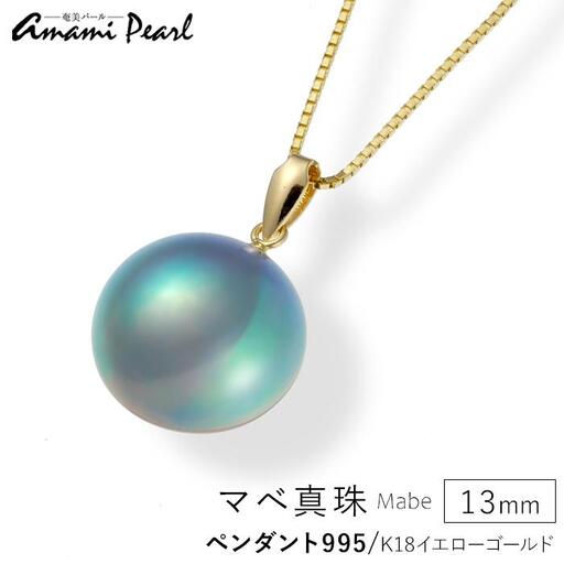 [奄美パール]マベ真珠 13mm K18イエローゴールドペンダント995