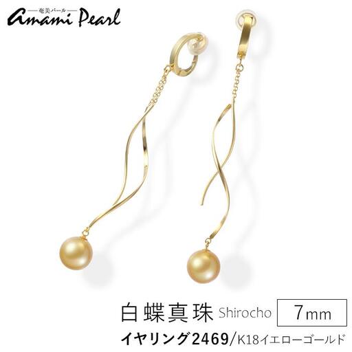 【奄美パール】白蝶真珠 7mm K18イエローゴールドイヤリング2469