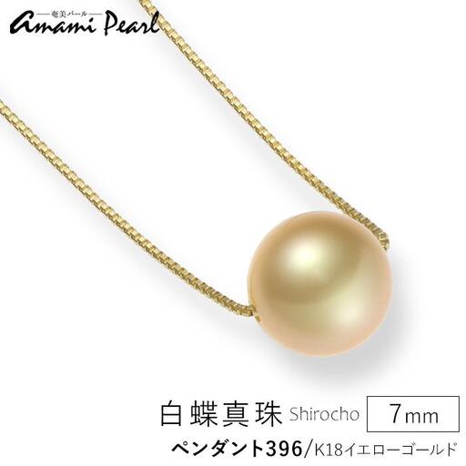 [奄美パール]白蝶真珠 7mm K18イエローゴールドペンダント396