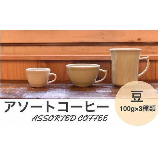 アソートコーヒー "豆" 3種類×100g CG01 コーヒー 珈琲 カフェ好き 珈琲好き 自家焙煎 香り高い