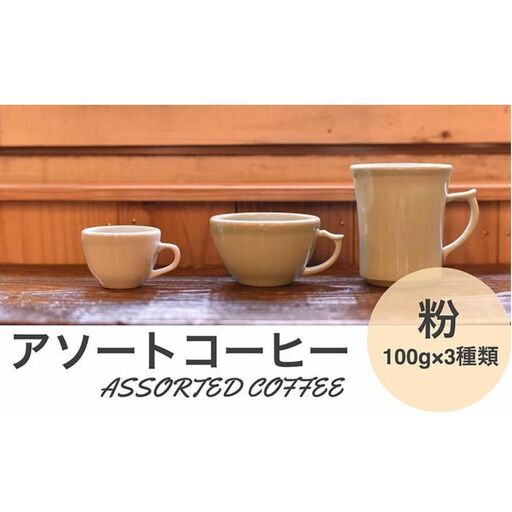 アソートコーヒー "粉" 3種類×100g CG02 コーヒー 珈琲 カフェ好き 珈琲好き 自家焙煎 香り高い