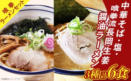 65-03A喰拳ラーメンセット6食（中華そば・塩・長岡生姜醤油各2食）
