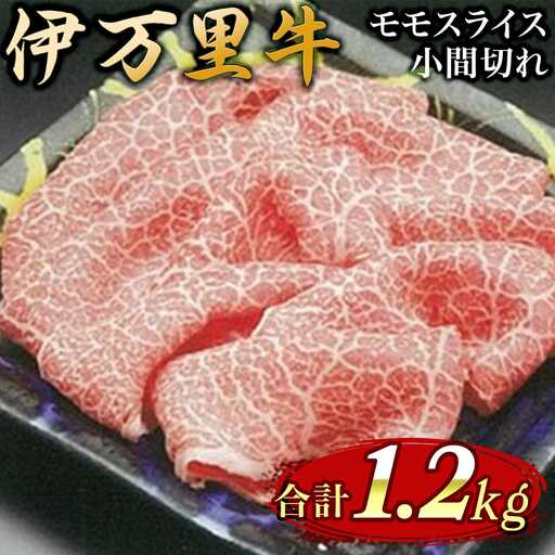 特撰 伊万里牛 モモスライス 700g 小間切れ 500g セット J1104