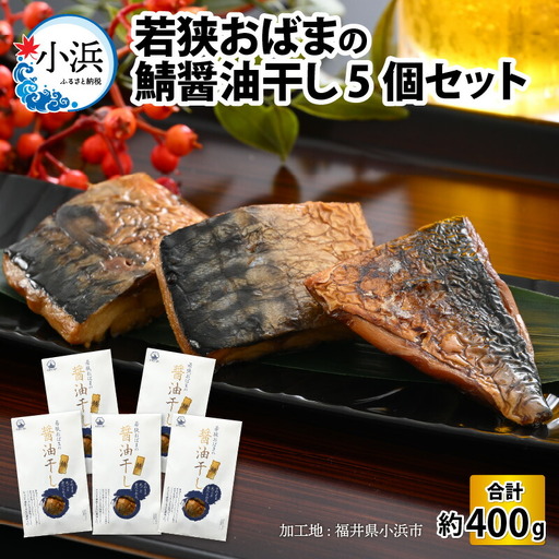 若狭おばまの鯖醤油干し5個セット[A-034005] [BFBY002]