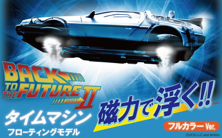磁力浮上!バック トゥ ザ フューチャー2 タイムマシン フローティングモデル フルカラーver 映画 ワンシーン 浮上 インテリア ホビー 再現 彩色済 組み立て 贈り物 ギフト 趣味 リニューアル デロリアン