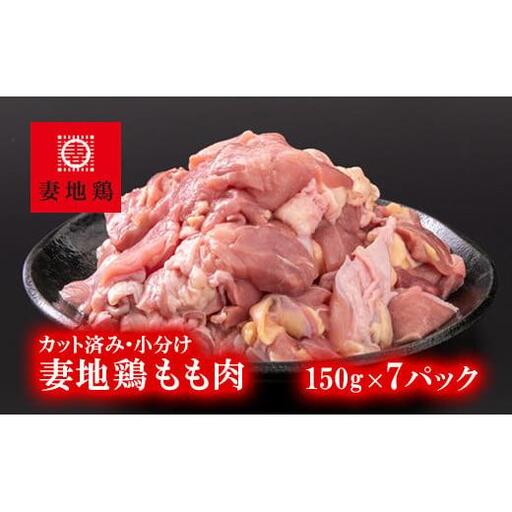 ブランド地鶏「妻地鶏」鶏もも肉カット30　合計1kg以上（150g×7） 小分け 真空パック＜8-16a＞