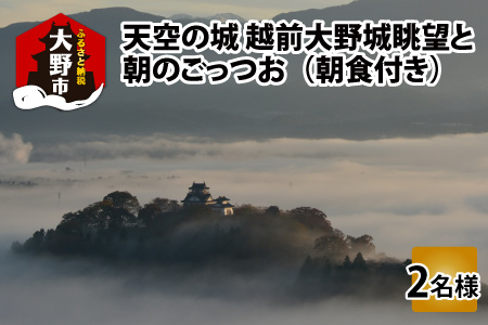[朝食付き]天空の城 越前大野城眺望と朝のごっつお(2名様分)[D-006004]